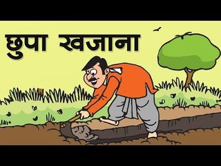 छुपा खजाना : The Hidden Treasure  || Kids story in hindi || Moral story