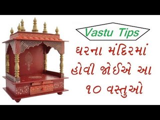 Vastu Tips - ઘરના મંદિરમાં હોવી જોઈએ આ 10 વસ્તુઓ