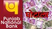 PNB घोटाला : सिर्फ 3 मिनट में जानिए सब कुछ... l PNB Ghotala : know full details in 3 minutes