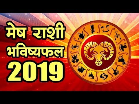 मेष: राशिभविष्य 2019 (Aries Horoscope 2019)
