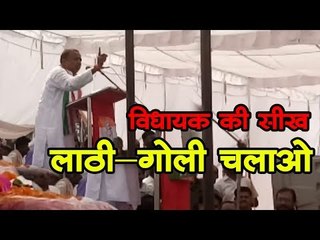 विधायक की  गलत सीख