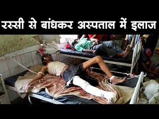 रस्सी से बांधकर अस्पताल में इलाज