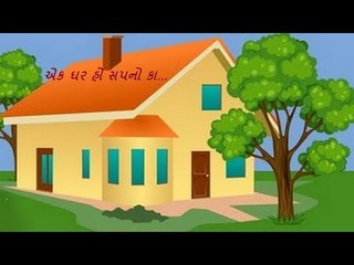 એક ઘર હો સપનો કા...પોતાનુ ઘર જોઈએ તો કરો આ ઉપાય