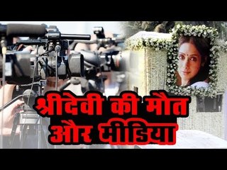 श्रीदेवी की मौत और मीडिया  Sreedevi Death and Media