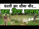 धरती का सीना चीर... बना दिया तालाब   Pond of Chirmiri Village