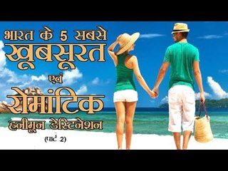 भारत के 5 सबसे खूबसूरत एवं रोमांटिक हनीमून डेस्टिनेशन (पार्ट 2)