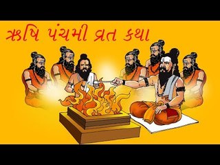ઋષિ પંચમી વ્રત કથા - Rishi Panchami Vrat Katha -l Sama pacham vrat katha
