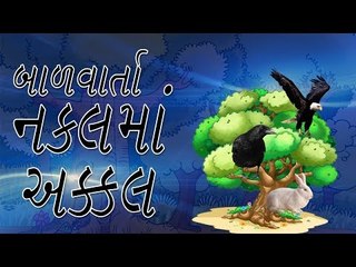 Gujarati Kids Story - નકલમાં પણ અક્કલ જોઈએ