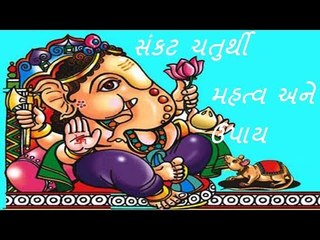 Hindu Dharm - સંકટ ચતુર્થી - મહત્વ  અને ઉપાય