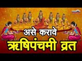 का करावे ऋषिपंचमी व्रत, जाणून घ्या विधी, नियम (Rishi Panchami Vrat)