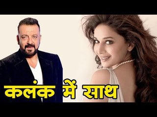 माधुरी दीक्षित और संजय दत्त कलंक में साथ