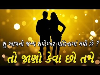 શું આપનો જન્મ સેપ્ટેમ્બર મહિનામાં થયો છે.. તો જાણો કેવા છો તમે ...