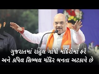 ગુજરાતમાં રાહુલ ગાંધી મંદિરોમાં ફરે અને કપિલ્લ સિબ્બલ મંદિર બનતા અટકાવે છે.