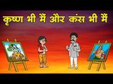 कृष्ण भी मैं और कंस भी मैं || Kids story in hindi || Moral story