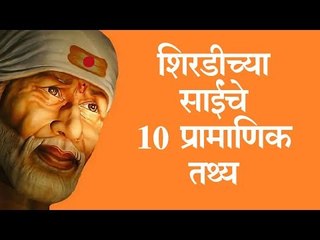 साईबाबा शिरडीत येण्यापूर्वी कुठे होते, जाणून घ्या साईंशी निगडित 10 तथ्य