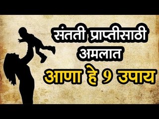 अपत्य होण्यासाठी या वास्तु टिप्स अमलात आणा