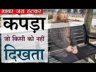 कपड़ा जो किसी को नहीं दिखता