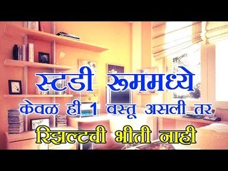 अभ्यासाच्या खोलीत असतील या 5 वस्तू तर निकाल चांगला लागेल