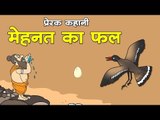 मेहनत का फल || Kids Hindi Story || Panchtantra Ki Kahaniyan || Moral story