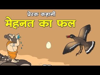 मेहनत का फल || Kids Hindi Story || Panchtantra Ki Kahaniyan || Moral story