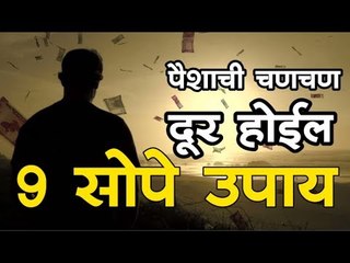 पैसा टिकत नसेल तर हे सोपे उपाय अमलात आणा