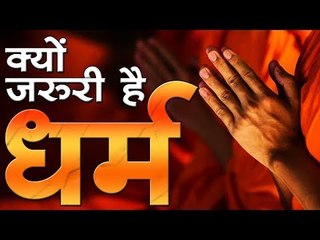क्यों जरूरी है धर्म? : Why is religion necessary?