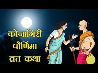 कोजागिरी पौर्णिमा कथा (kojagiri purnima story)