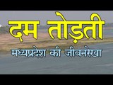 दम तोड़ती मध्यप्रदेश की जीवनरेखा l Narmada River