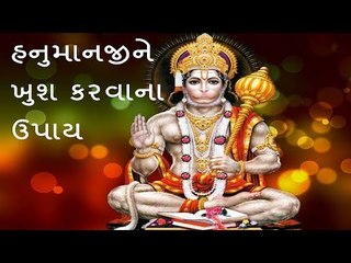 મંગળવાર વિશેષ - હનુમાનજીને ખુશ કરવાના ઉપાય