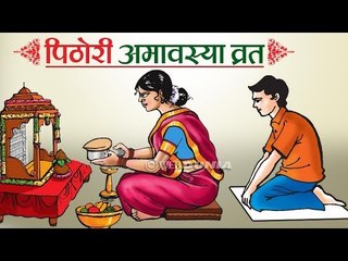 असे करावे पिठोरी अमावस्या व्रत (Pithori Amavasya Vrat)