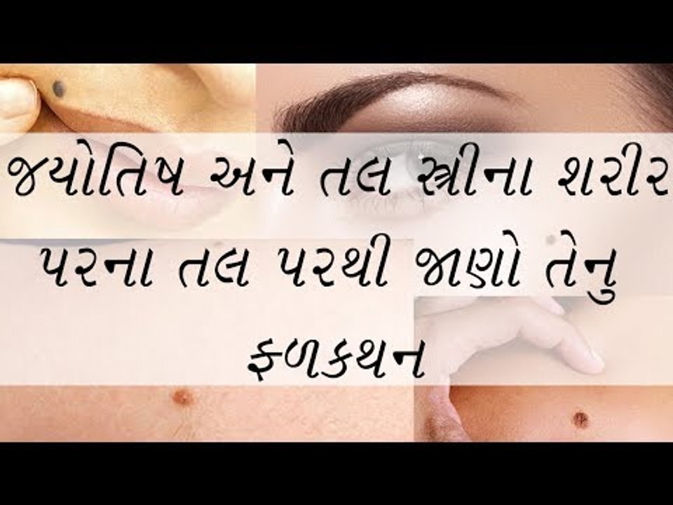 Webdunia Jyotish- તલ ભવિષ્ય - સ્ત્રીના શરીર પરન...