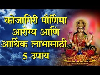 या सोप्या उपयांमुळे कोजागिरी पौर्णिमा आपल्यासाठी ठरेल शुभ