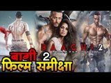 बागी 2 : फिल्म समीक्षा I  BAAGHI 2  : Movie Review I BAAGHI 2 movie Story