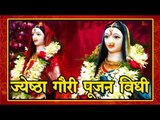 असे करावे ज्येष्ठा गौरी पूजन (jyeshta gauri pujan Vidhi)