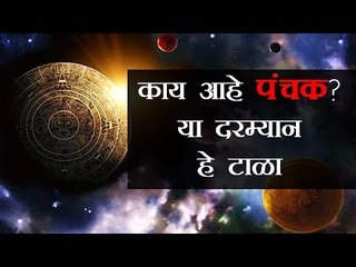 काय आहे पंचक, यात शुभ कार्य करणे निषिद्ध का?