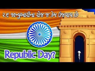 Republic Day- 26 જાન્યુઆરીના રોજ કેમ ઉજવાય છે..... 69મો ગણતંત્ર દિવસ