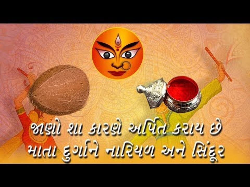 જાણો શા કારણે અર્પિત કરાય છે માતા દુર્ગાને નારિયળ અને સિંદૂર