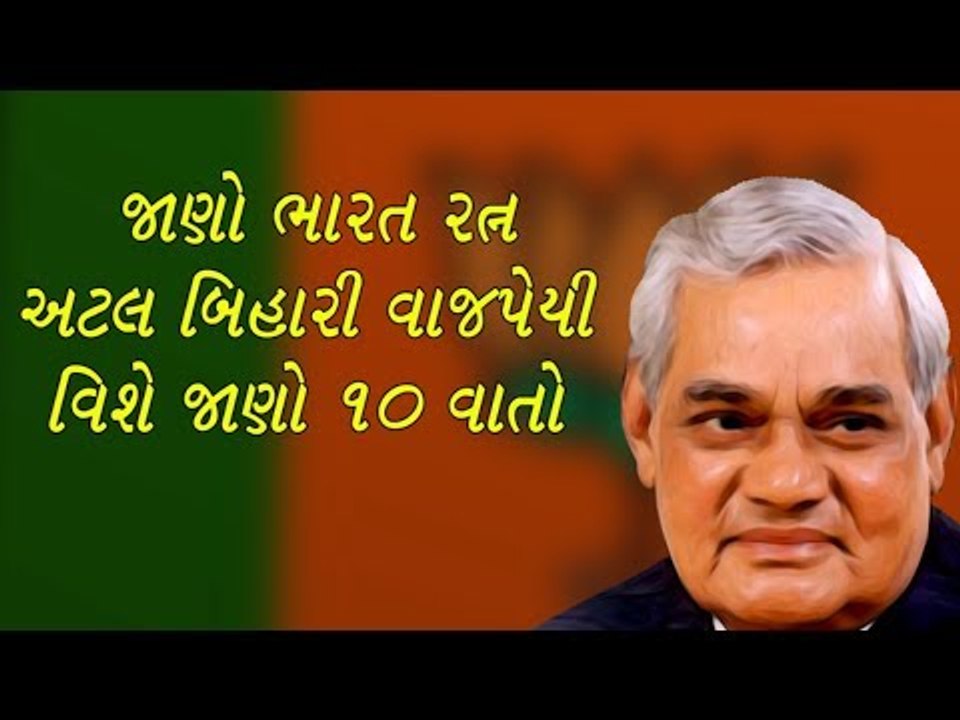 જાણો ભારત રત્ન અટલ બિહારી વાજપેયી વિશે 10 વાતોં - Atal Bihari Vajpayee I