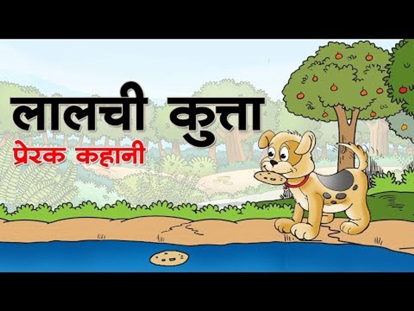 Greedy Dog Kids Hindi Story Panchtantra Ki Kahaniyan Moral story