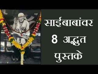 साईबाबांवर लिहिलेले हे पुस्तक नक्की वाचा
