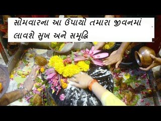 Hindu Dharm - આ ઉપાયો તમારા જીવનમાં લાવશે સુખ અને સમૃદ્ધિ