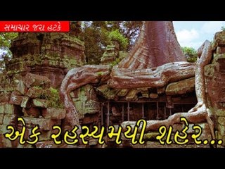 એક રહસ્યમયી શહેર.. City of the Monkey God