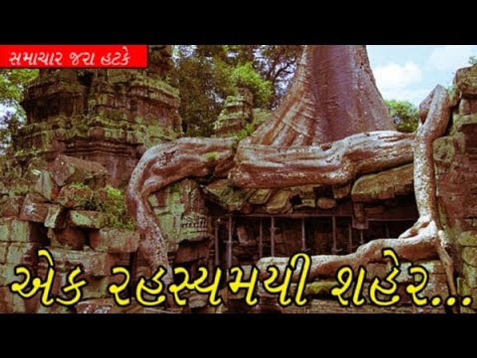 એક રહસ્યમયી શહેર.. City of the Monkey God