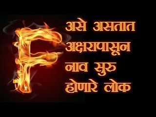 नावाच्या पहिल्या अक्षरावरून जाणून घ्या आपला स्वभाव