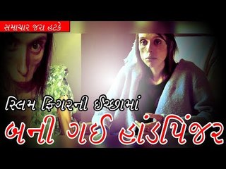 સ્લિમ ફિગરના ચક્કરમાં બની ગઈ હાંડપિંજર - dieting side effects