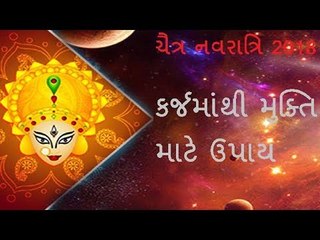 Chaitra Navratri - કર્જમાંથી મુક્તિ માટે ઉપાય