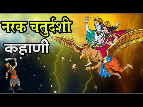 नरक चतुर्दशी कहाणी (Narak Chaturdashi Story)