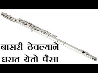 बासरी ठेवल्याने घरात येते सुख-समृद्धी आणि धन सुख