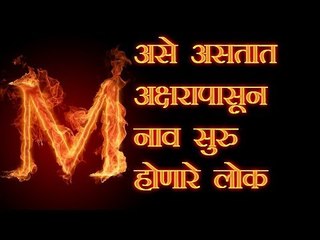 नावाच्या पहिल्या अक्षरावरून जाणून घ्या आपला स्वभाव