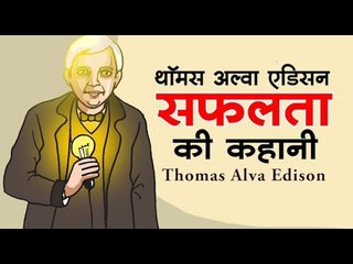 थॉमस अल्वा एडिसन - सफलता की कहानी I Success Stories of Great People in Hindi
